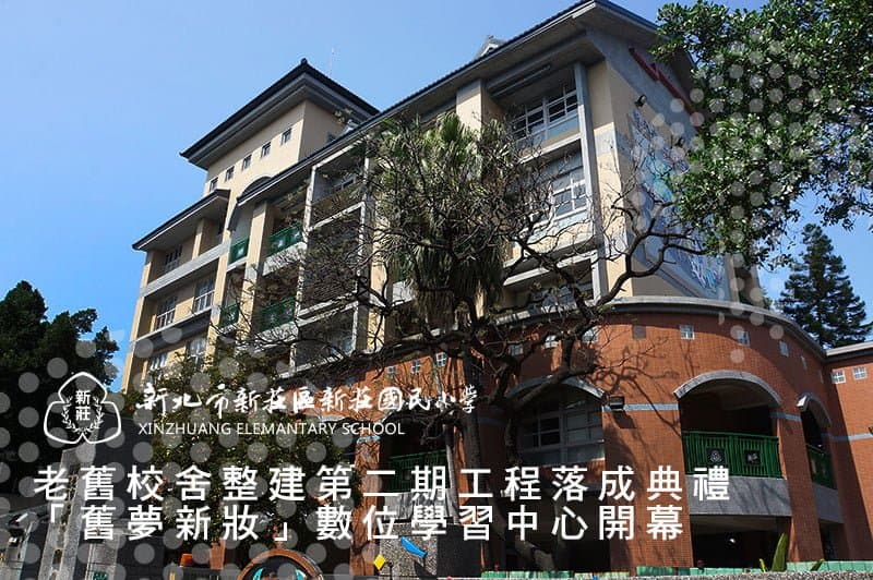 新北市新莊國小老舊校舍整建第二期工程落成典禮