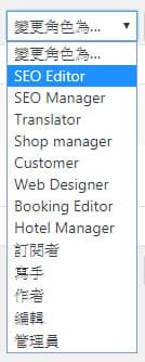 更多的wordpress帳號角色權限