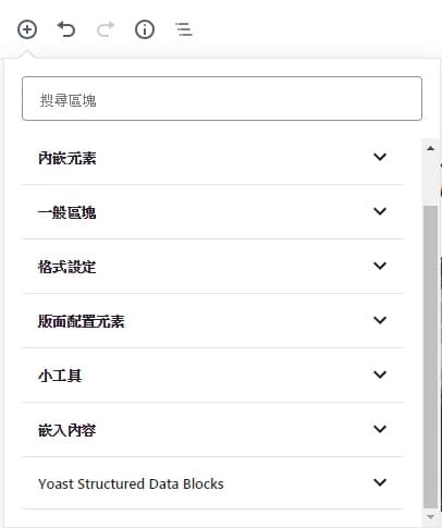 古騰堡編輯器可以在內容新增不同格式的區塊