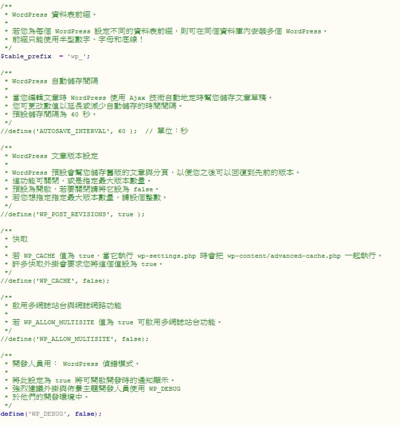 wordpress預設wp-config.php的許多設定是註解狀態