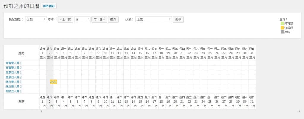 Hotel Booking Plugin訂房外掛,預訂日曆