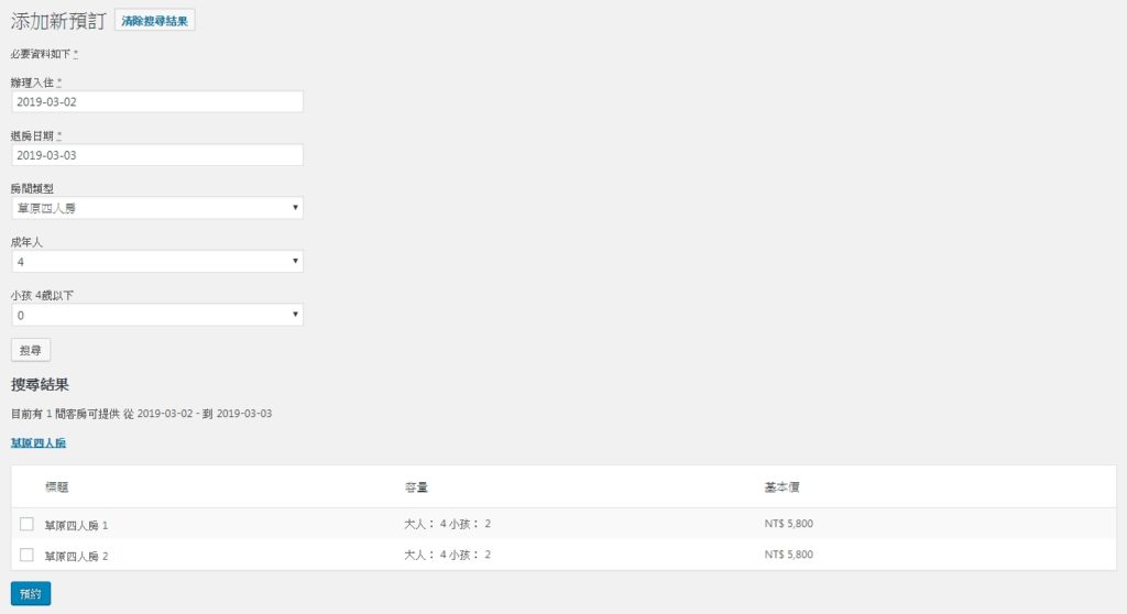 Hotel Booking Plugin訂房外掛,先依照入住日期與人數搜尋可以住宿的房間