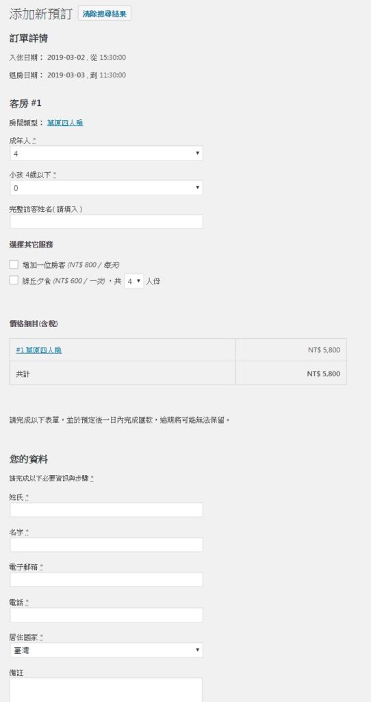 Hotel Booking Plugin訂房外掛,完成必要的欄位資訊
