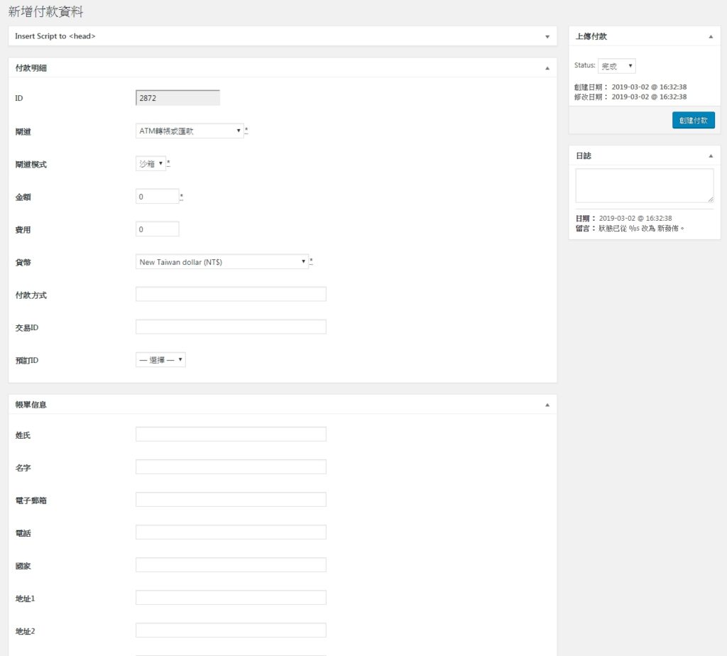 Hotel Booking Plugin訂房外掛,完成付款的必要資訊