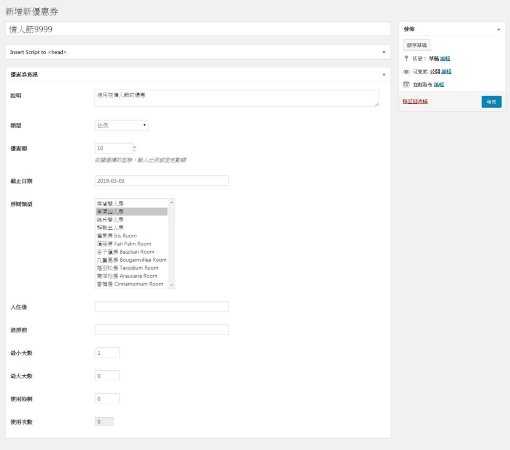 Hotel Booking Plugin訂房外掛,優惠券管理畫面