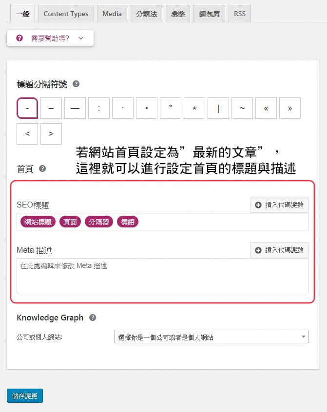 若你的網站首頁是以最新的文章來呈現，那麼可以在這裡設定標題與描述