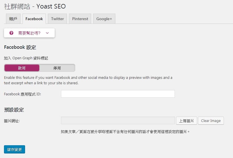 YoastSEO 啟用OG