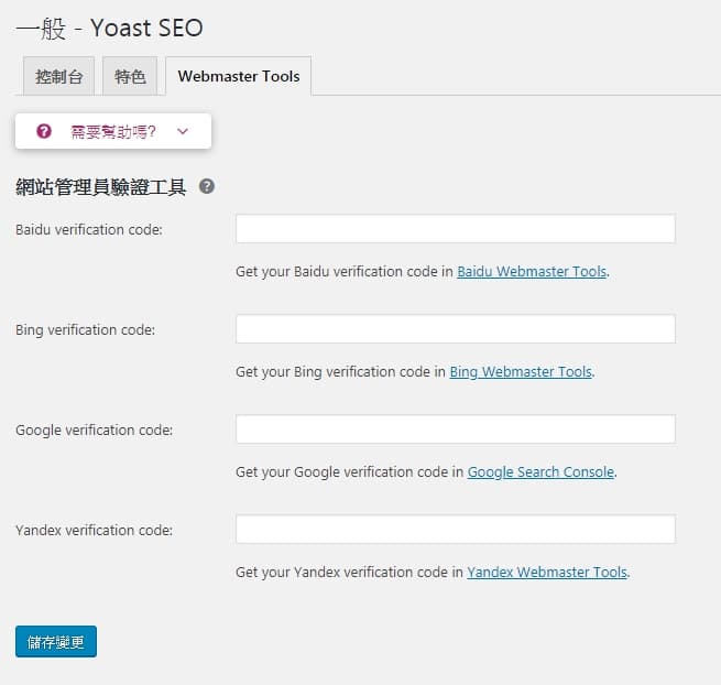 Yoast SEO 的Webmaster Tools