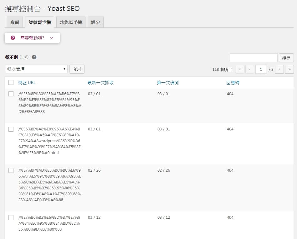 Yoast SEO 與 Google Search Console 串連，系統列出疑似有問題的網址，需要進一步辨認