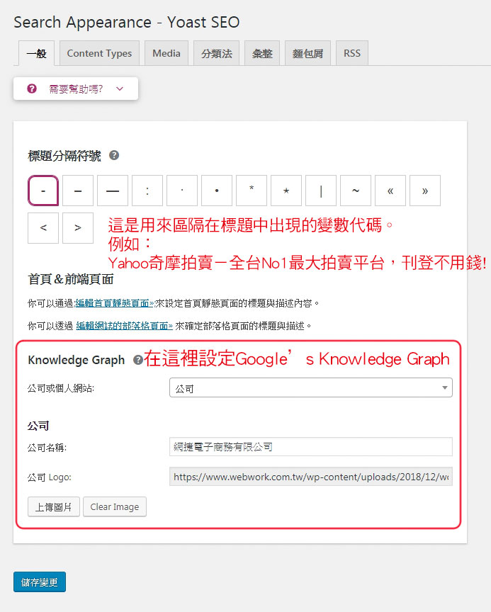 Yoast SEO Search Appearance 搜尋外觀的一般設定