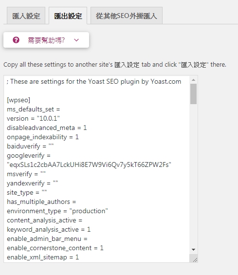 例如將我的網站的 Yoast 設定匯出，會在方框中產生一連串的代碼數據，將這些代碼數據複製，然後到另一個網站的匯入設定貼上，就完成了設定移植